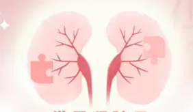 您的肾脏还好吗?早检查，保健康