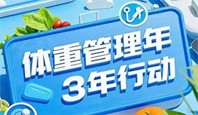 国家喊你“管理体重”了！