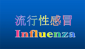 早春气象多变，预防流行性感冒