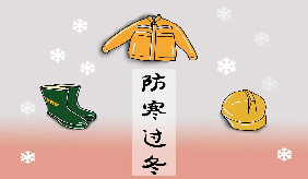 寒冷天气，九条防寒护心建议